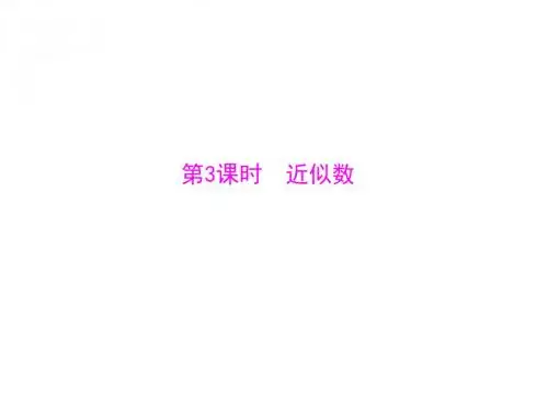 数学:1.5-第3课时《近似数》课件(人教版七年级上)