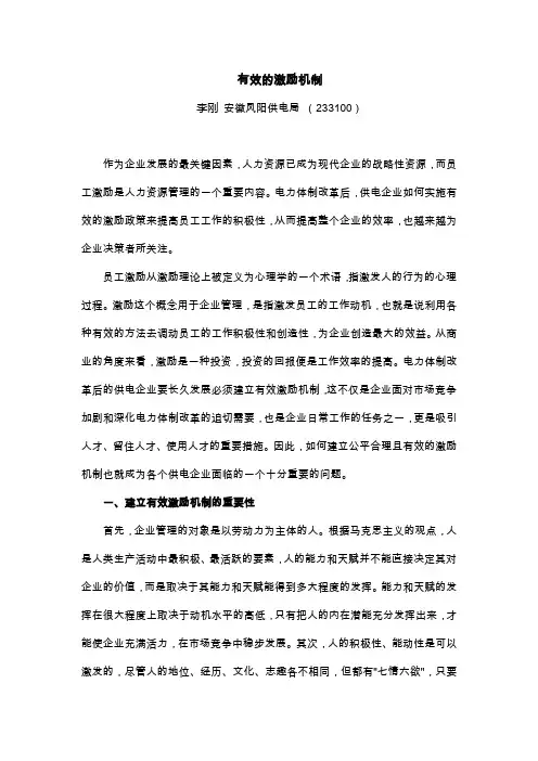 有效的激励机制