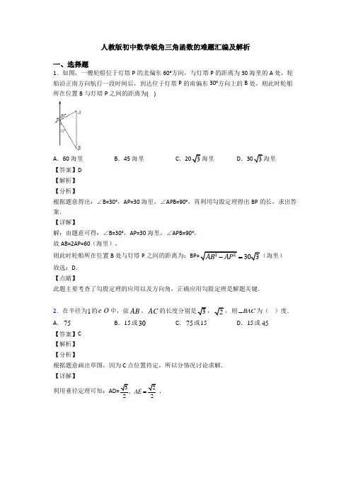 人教版初中数学锐角三角函数的难题汇编及解析