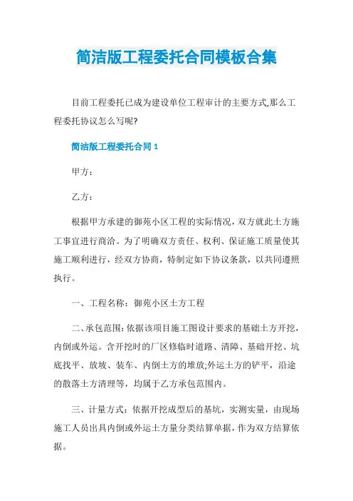 简洁版工程委托合同模板合集