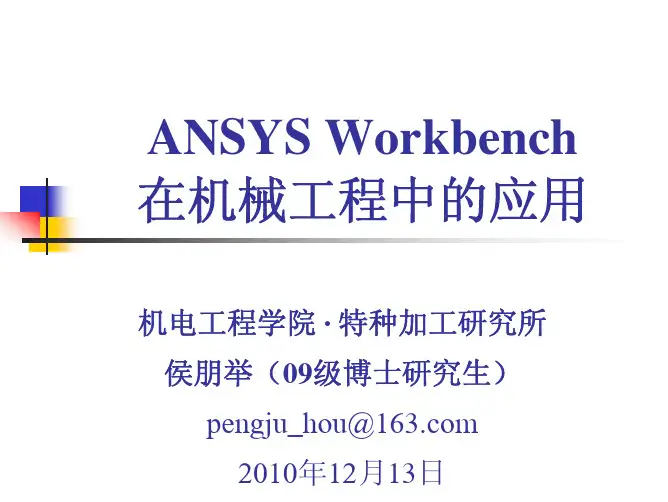 ANSYS Workbench 在机械工程中的应用