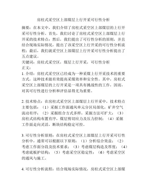 房柱式采空区上部煤层上行开采可行性分析