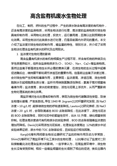 高含盐有机废水生物处理