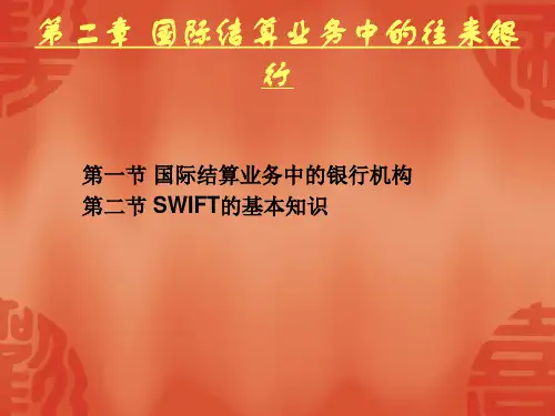 第三章 国际结算业务中的往来银行