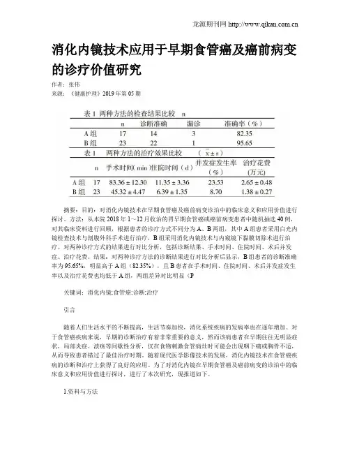 消化内镜技术应用于早期食管癌及癌前病变的诊疗价值研究