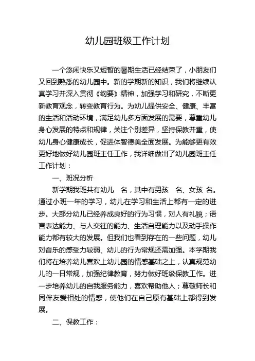 幼儿园班主任工作计划