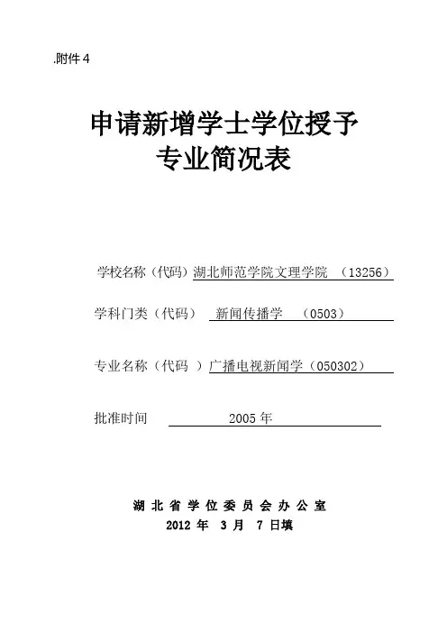 广播电视新闻学 - 申请新增学士学位授予 专业简况表