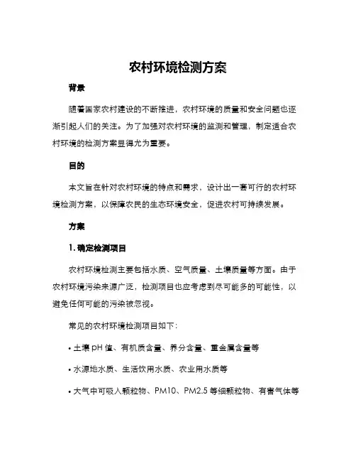 农村环境检测方案 2