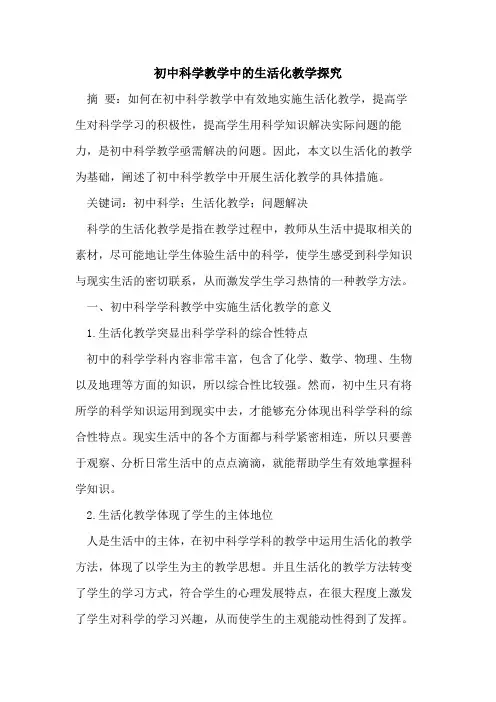 初中科学教学中的生活化教学探究