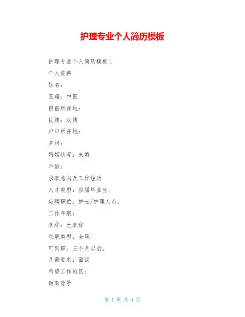 护理专业个人简历模板