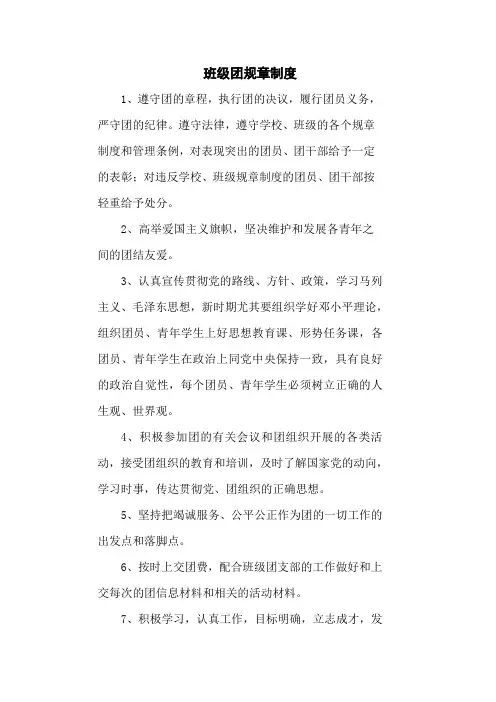 班级团规章制度