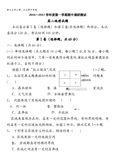 江苏省沭阳县2016-2017学年高二上学期期中考试地理试题 含答案