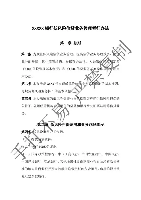 银行低风险信贷业务管理暂行办法 (全面)