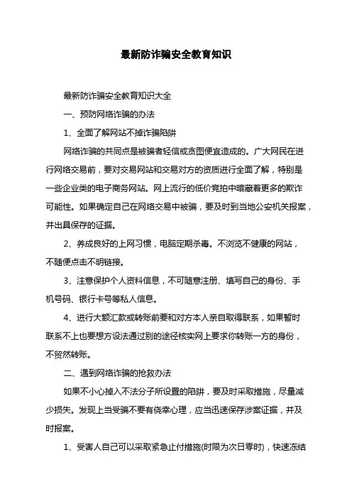 最新防诈骗安全教育知识