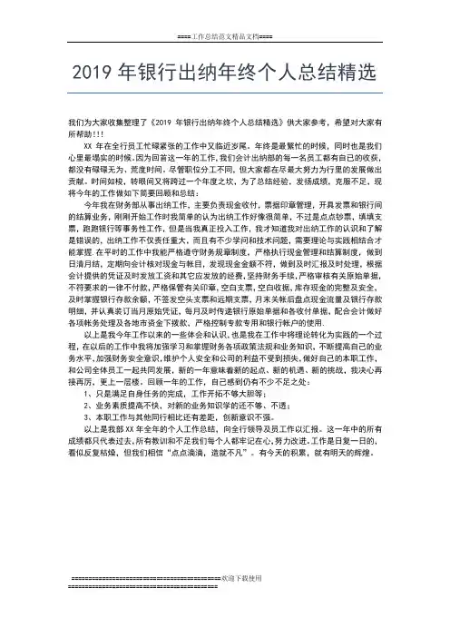 2019年最新银行年终小结柜员工作报告工作总结文档【五篇】