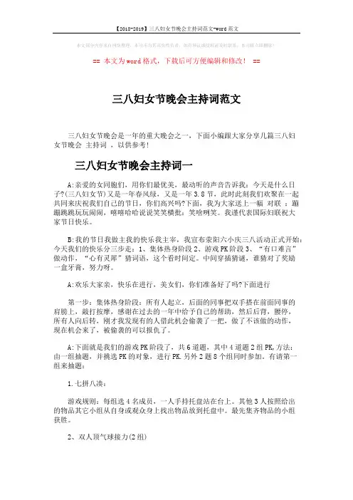 【2018-2019】三八妇女节晚会主持词范文-word范文 (7页)
