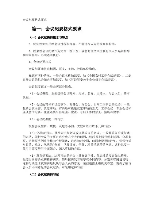会议纪要格式要求