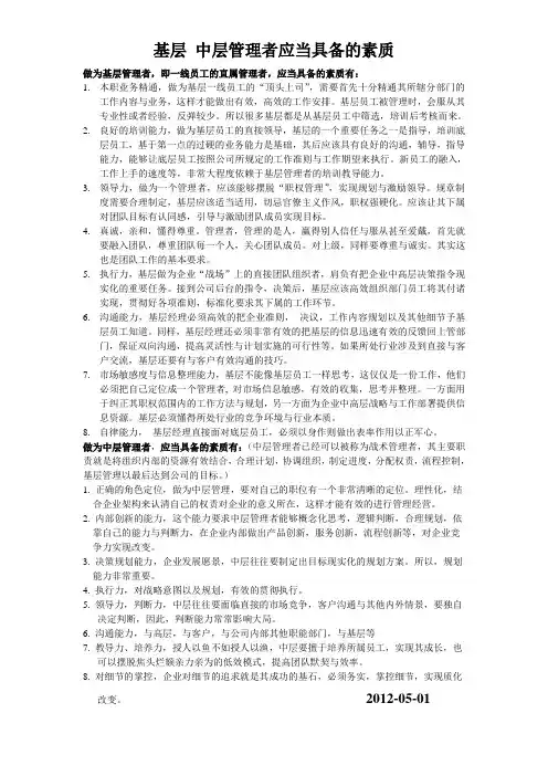 基层中层管理者应该具备的素质