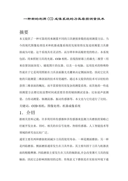 一种新的利用CCD成像系统的刀具磨损测量技术