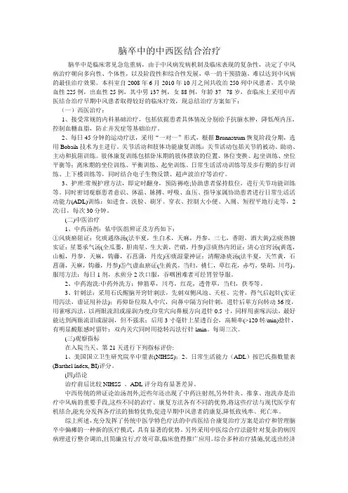 脑卒中的中西医结合治疗