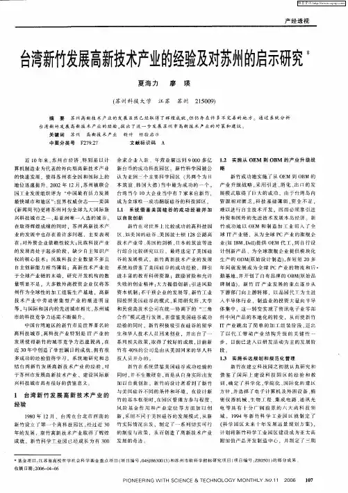 台湾新竹发展高新技术产业的经验及对苏州的启示研究