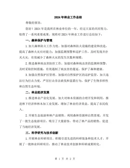 2024年林业工作总结