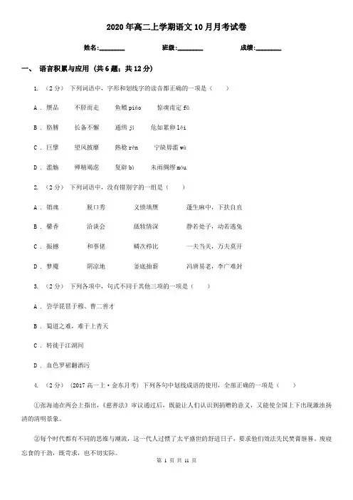 2020年高二上学期语文10月月考试卷