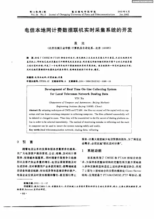 电信本地网计费数据联机实时采集系统的开发