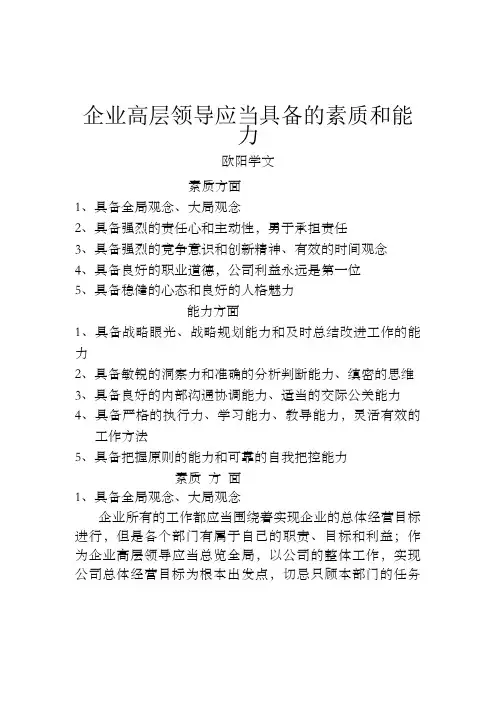 企业中高层管理者应当具备的素质和能力