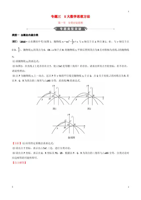 苏教版2019年中考数学专题复习专题三5大数学思想方法第一节分类讨论思想训练