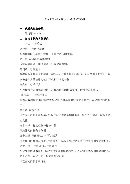 行政法与行政诉讼法考试大纲