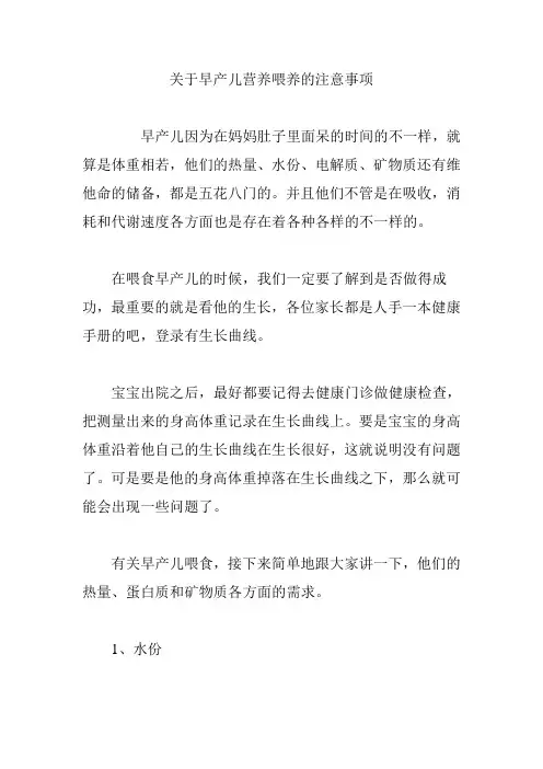 关于早产儿营养喂养的注意事项