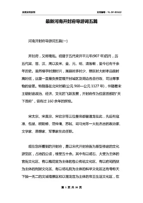 最新河南开封府导游词五篇