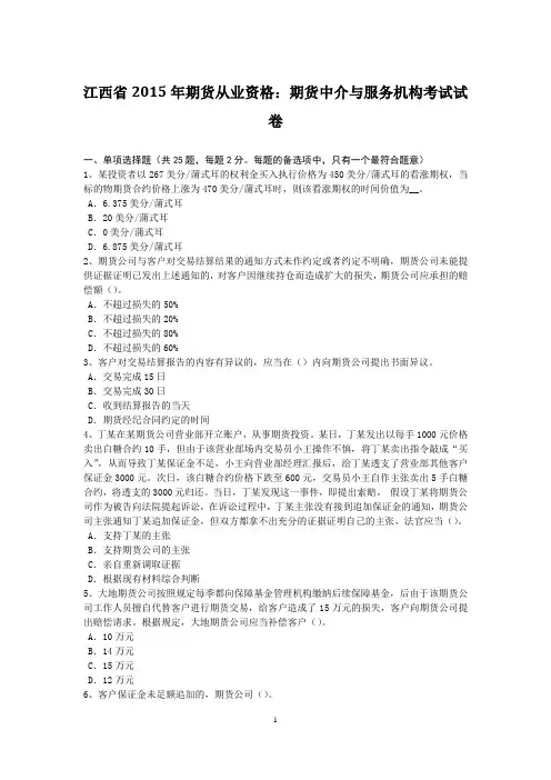 江西省2015年期货从业资格：期货中介与服务机构考试试卷