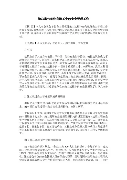 论总承包单位在施工中的安全管理工作
