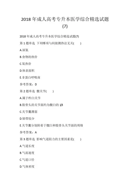 2018年成人高考专升本医学综合精选试题(7)