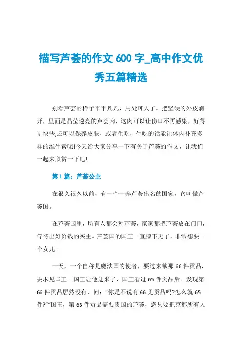 描写芦荟的作文600字_高中作文优秀五篇精选