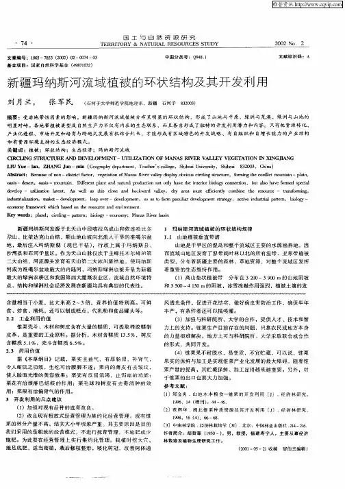 新疆玛纳斯河流域植被的环状结构及其开发利用