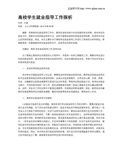 高校学生就业指导工作探析