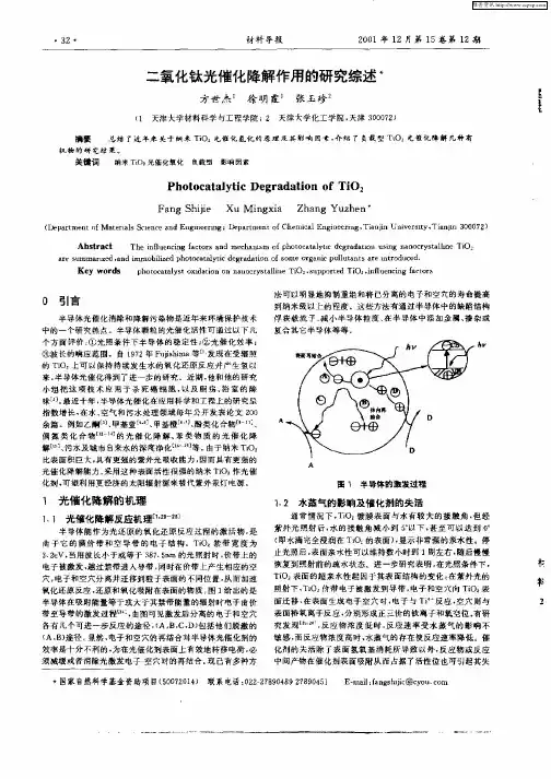 二氧化钛光催化降解作用的研究综述