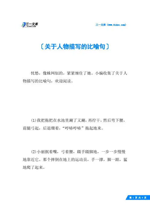 关于人物描写的比喻句