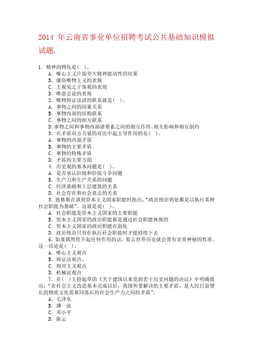 2014年云南省事业单位招聘考试公共基础知识模拟试题