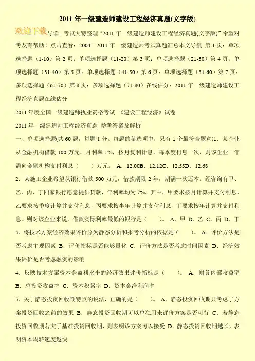 2011年一级建造师建设工程经济真题(文字版)