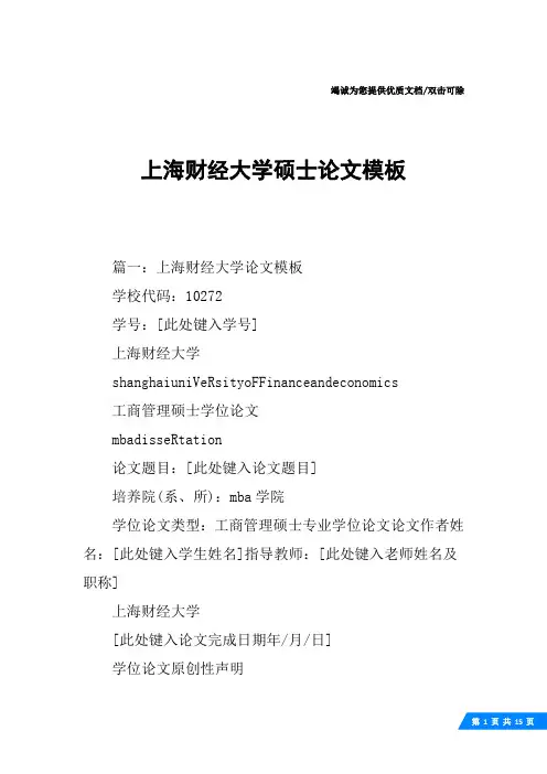 上海财经大学硕士论文模板