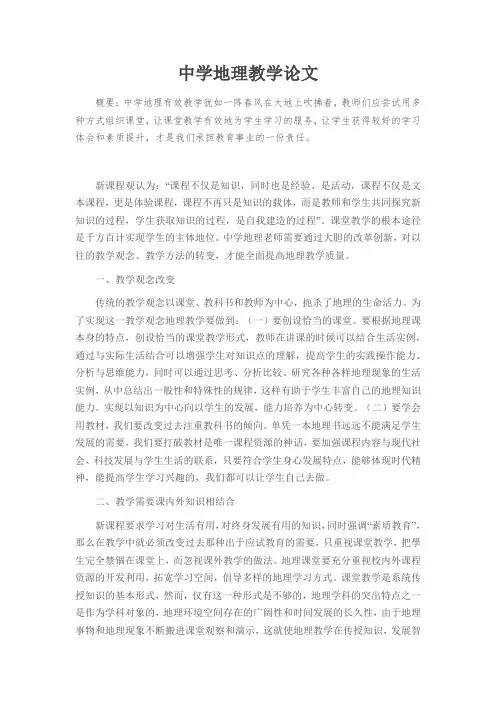 中学地理教学论文