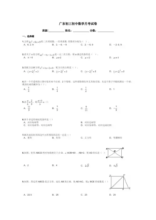 广东初三初中数学月考试卷带答案解析
