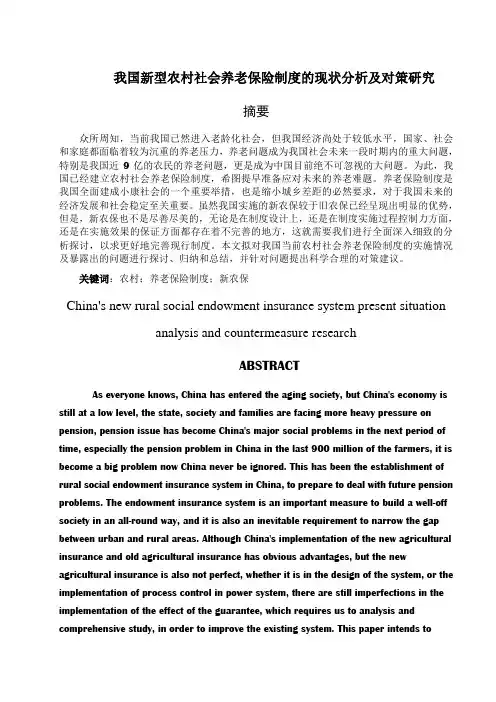 我国新型农村社会养老保险制度的现状分析及对策研究