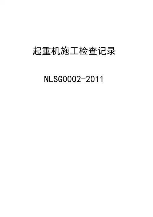 起重机施工检查记录自检