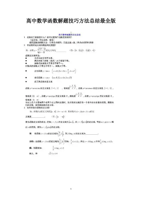 高中数学函数解题技巧方法总结最全版