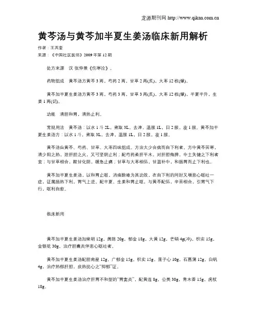 黄芩汤与黄芩加半夏生姜汤临床新用解析